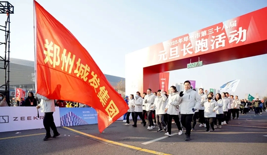 鄭州城發(fā)集團 | 奔向2025，跑出新氣象！